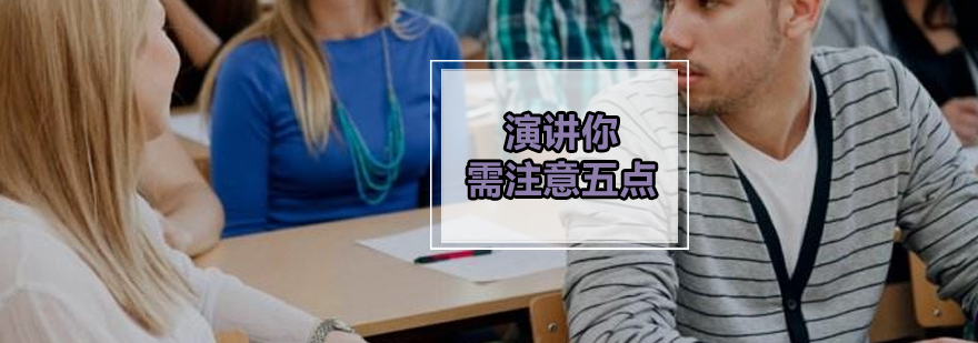专业演讲技巧图解