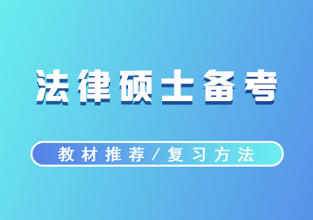 法律碩士考研必備書目與高效記憶體系全解析