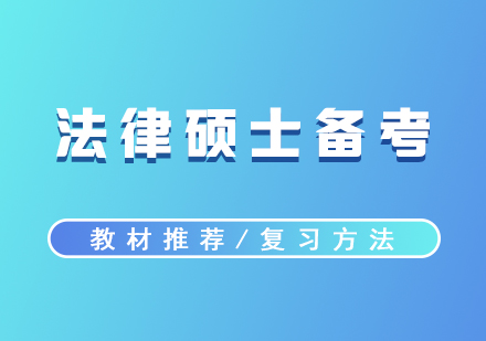 法律硕士考研备考教材推荐及记忆方法分享