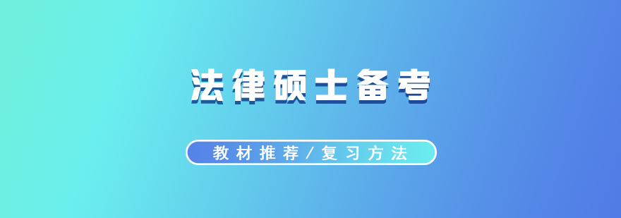 法学考研教材体系