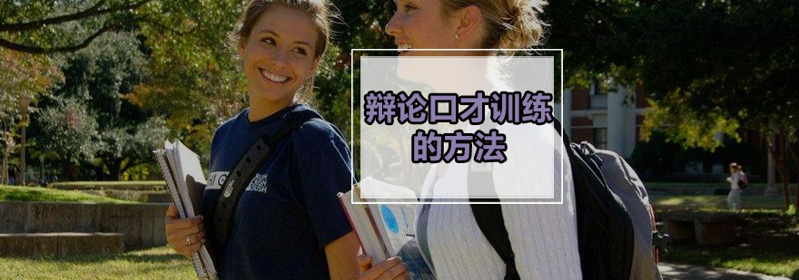 辩论焦点把握示意图