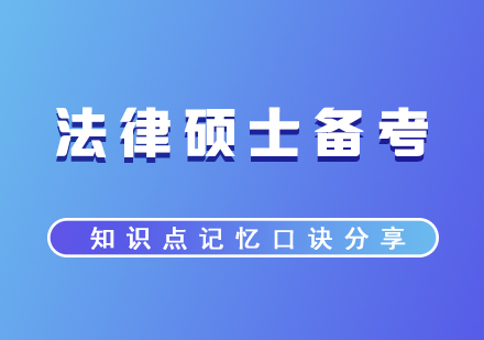 法律硕士考研知识点记忆口诀分享