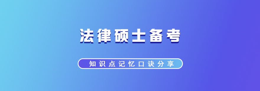 法律硕士考研知识点记忆口诀分享