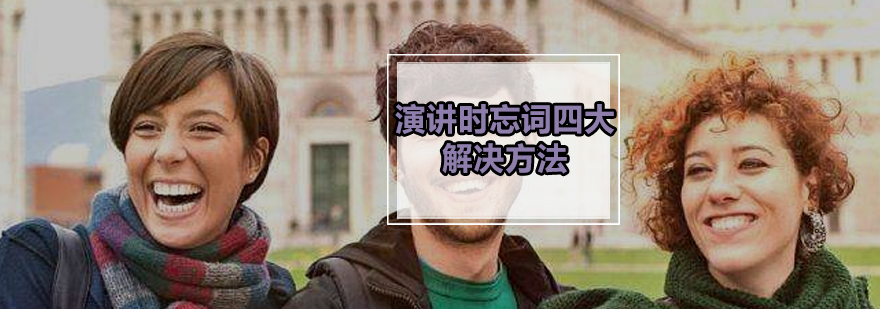 演讲时忘词四大解决方法