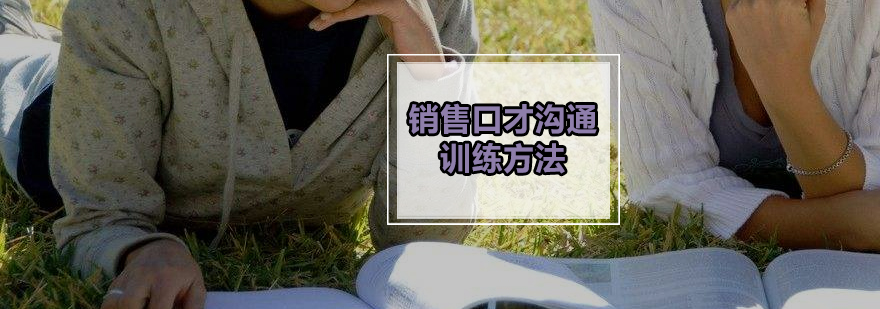 销售沟通情景模拟