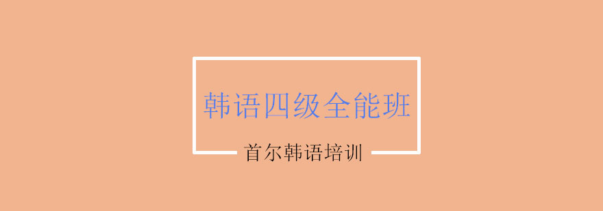 韩语课堂实景