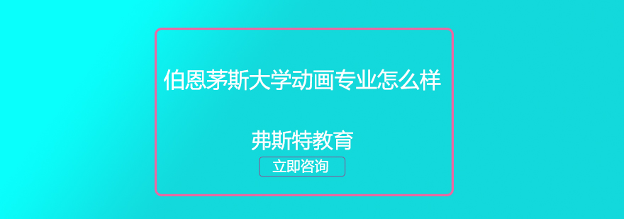伯恩茅斯大学动画专业怎么样