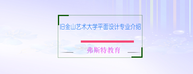 旧金山艺术大学平面设计专业介绍