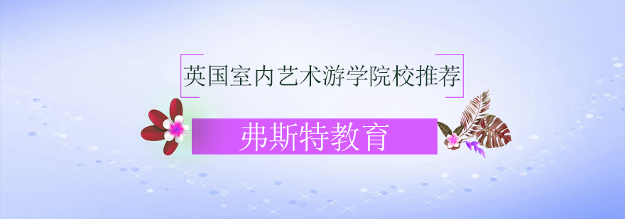 英国室内艺术游学院校推荐