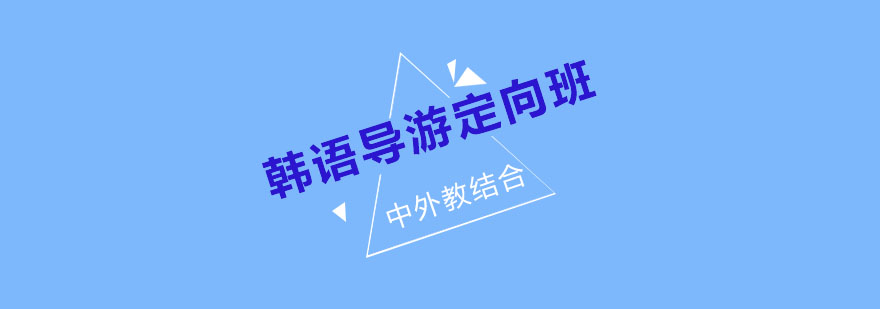 韩语导游实训课堂