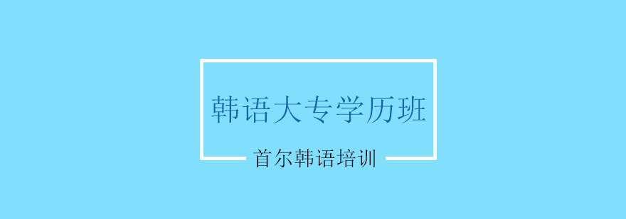 韩语大专学历班