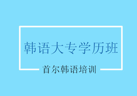 宁波首尔韩语大专学历班