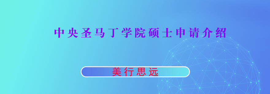 中央圣马丁学院硕士申请介绍