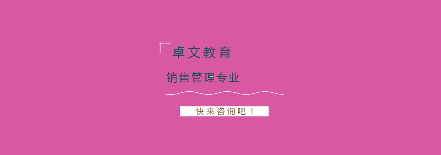 南大销售管理专业课堂