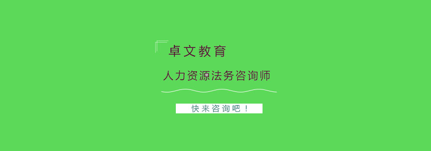 法务咨询实务课堂