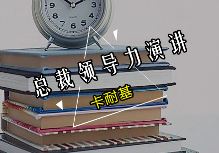 总裁领导力演讲培训班