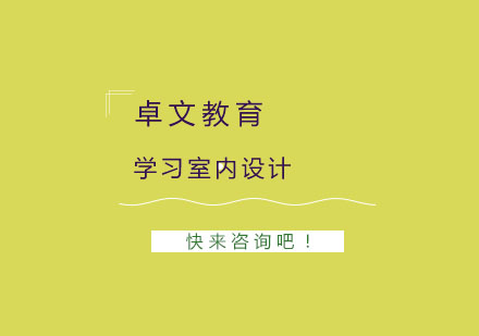 室内设计职业发展解析：前景与行业优势全览