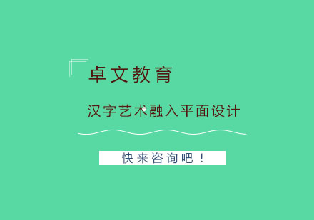 汉字艺术融入平面设计中好吗