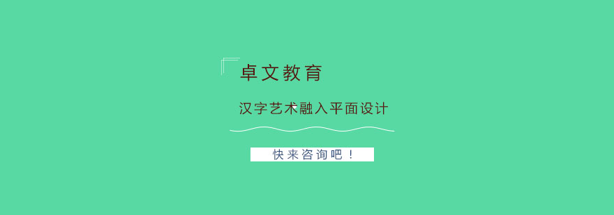 汉字艺术融入平面设计中好吗