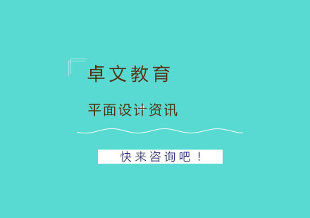 平面设计有哪些基本定义呢？