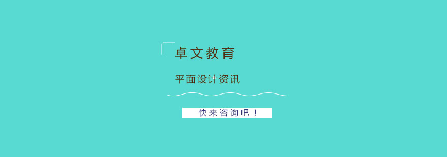 平面设计有哪些基本定义呢