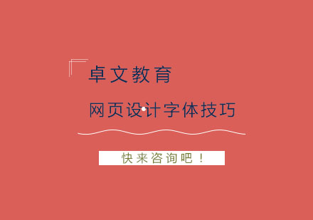网页字体设计核心要点与排版技巧深度解析