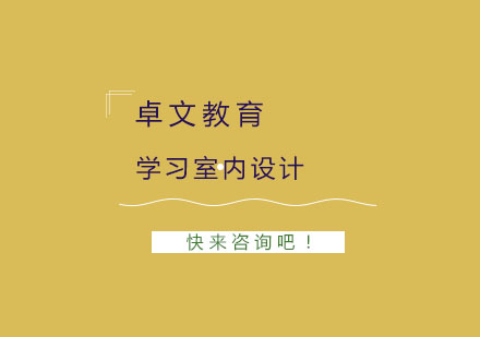 室内设计核心能力系统培养课程