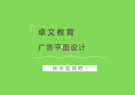 广告平面设计学习全解析