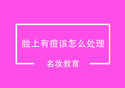 专业祛痘指南与日常护理技巧