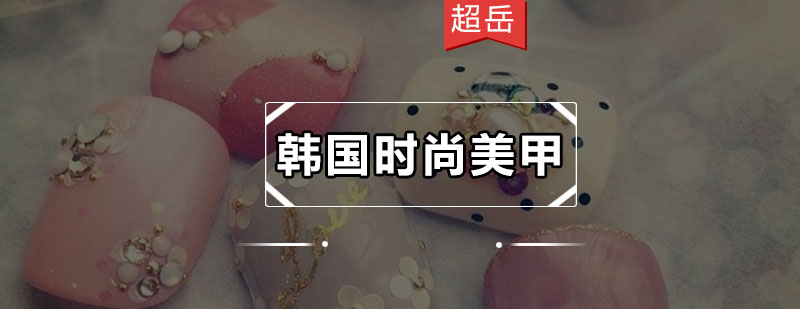 韩式美甲教学实景