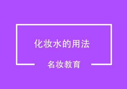 化妆水四大实用技巧全解析
