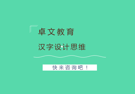 汉字设计思维有哪些呢？