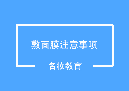 敷面膜有什么注意事项