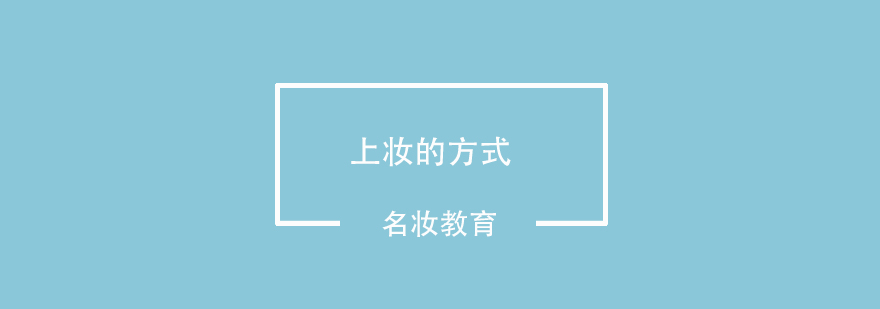指腹上妆示意图