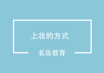 这几种上底妆的方式你一定要知道