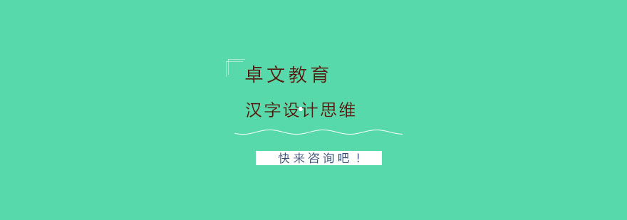 汉字设计思维解析图示