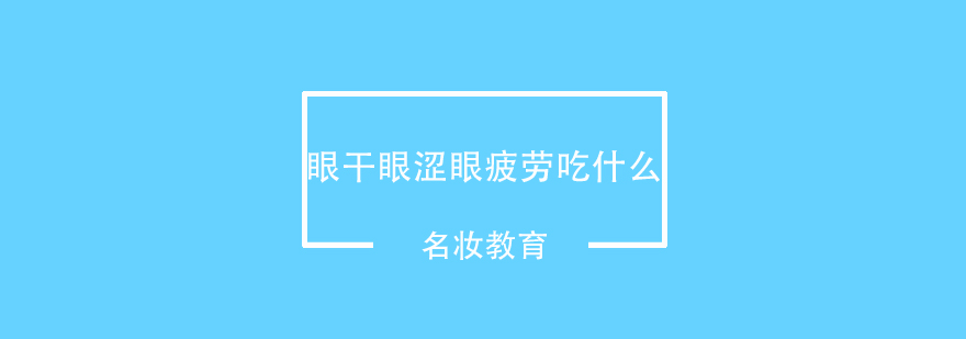 眼干眼涩眼疲劳吃什么