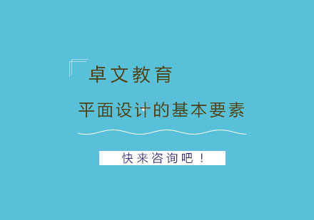 平面设计的基本要素有哪些？