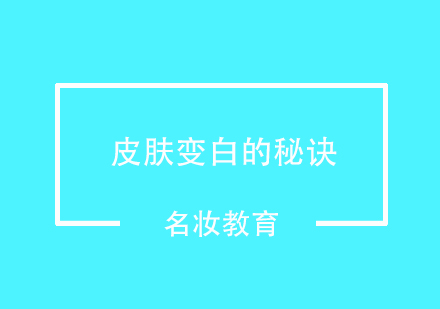 科学有效的皮肤美白方法全解析