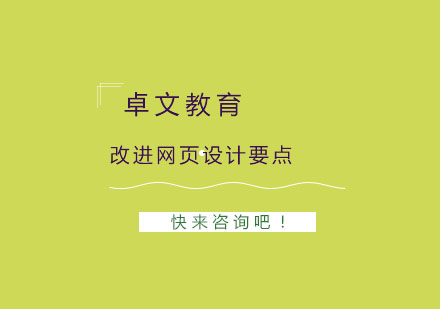 改进网页设计有哪些要点？