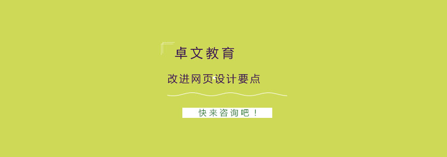 改进网页设计有哪些要点