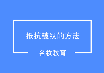 抵抗皱纹你一定要知道这些