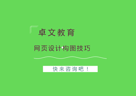 网页设计构图核心技巧解析