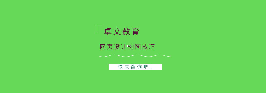 网页设计构图有哪些技巧呢