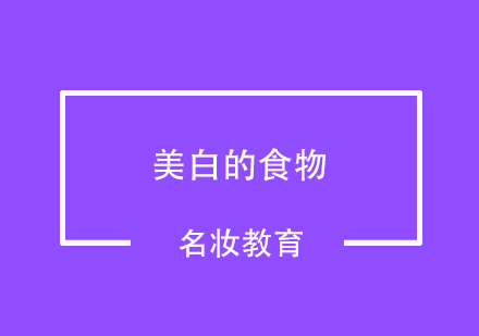 美白食物一定要多吃