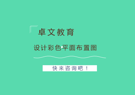 高效掌握彩色平面布置图设计技巧
