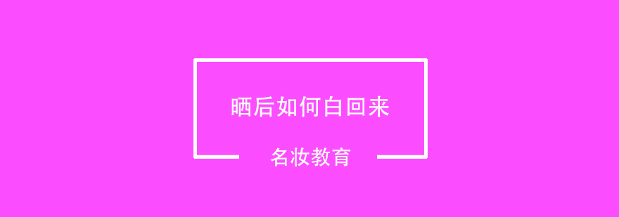 晒后修复示意图