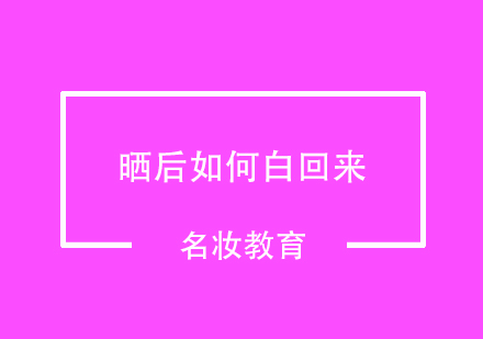 在被太阳晒好如何白回来？