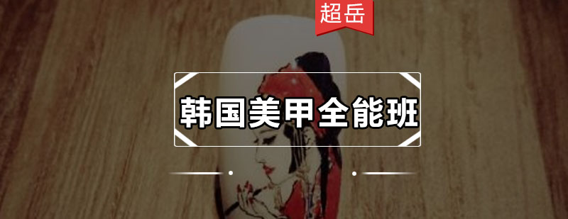 美甲实操教学现场