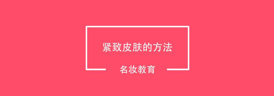 肌肤紧致护理示意图